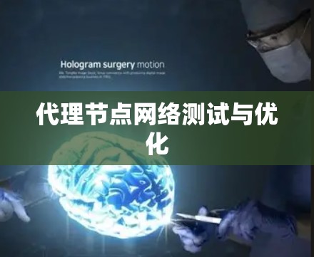 代理节点网络测试与优化 代理节点网络测试与优化