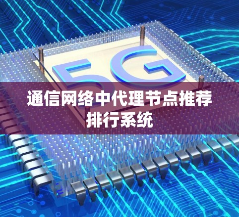 通信网络中代理节点推荐排行系统 通信网络中代理节点推荐排行系统