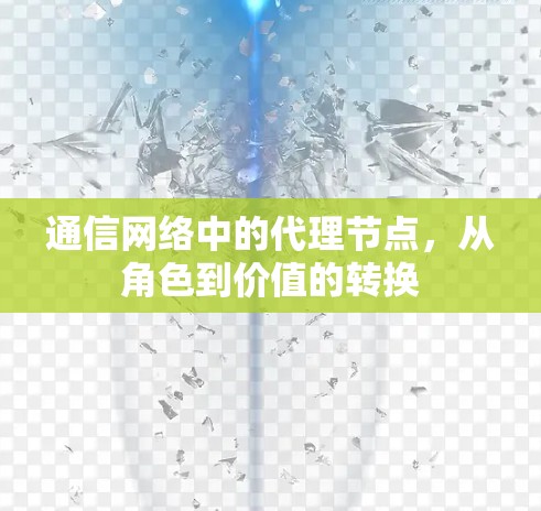 通信网络中的代理节点,从角色到价值的转换 通信网络中的代理节点,从角色到价值的转换