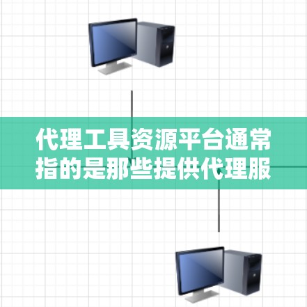 代理工具资源平台通常指的是那些提供代理服务的平台或工具,用于处理与代理相关的资源。以下是一些可能的解释和相关信息 代理工具资源平台通常指的是那些提供代理服务的平台或工具,用于处理与代理相关的资源。以下是一些可能的解释和相关信息