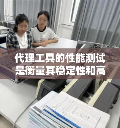 代理工具的性能测试是衡量其稳定性和高效性的关键步骤。通过测试,可以确保代理工具能够满足业务需求,同时保持低延迟和高可用性。以下是代理工具性能测试的主要内容和步骤 代理工具的性能测试是衡量其稳定性和高效性的关键步骤。通过测试,可以确保代理工具能够满足业务需求,同时保持低延迟和高可用性。以下是代理工具性能测试的主要内容和步骤