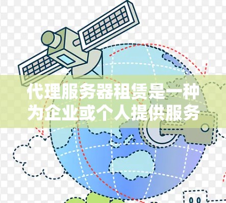 代理服务器租赁是一种为企业或个人提供服务器管理服务的方式,通常用于管理多个服务器。以下是对代理服务器租赁的详细分析 代理服务器租赁是一种为企业或个人提供服务器管理服务的方式,通常用于管理多个服务器。以下是对代理服务器租赁的详细分析