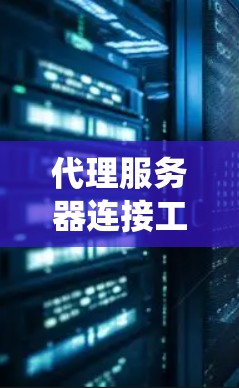 代理服务器连接工具是一种用于管理代理服务器连接的软件或工具,广泛应用于网络和云服务领域。以下是一个系统化的学习建议 代理服务器连接工具是一种用于管理代理服务器连接的软件或工具,广泛应用于网络和云服务领域。以下是一个系统化的学习建议