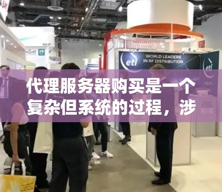 代理服务器购买是一个复杂但系统的过程,涉及多个步骤和因素。以下是一个详细的指南,帮助您全面理解和操作代理服务器购买 代理服务器购买是一个复杂但系统的过程,涉及多个步骤和因素。以下是一个详细的指南,帮助您全面理解和操作代理服务器购买