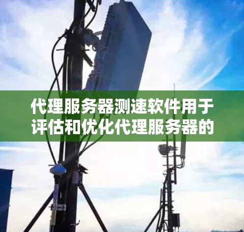代理服务器测速软件用于评估和优化代理服务器的网络性能,确保其在实际网络环境下的响应速度和带宽使用情况。以下是详细的步骤指南,帮助您选择和使用适合的代理服务器测速软件 代理服务器测速软件用于评估和优化代理服务器的网络性能,确保其在实际网络环境下的响应速度和带宽使用情况。以下是详细的步骤指南,帮助您选择和使用适合的代理服务器测速软件