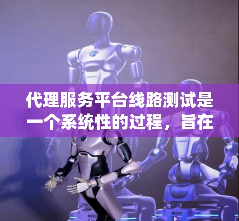 代理服务平台线路测试是一个系统性的过程,旨在确保代理网络的稳定性和高效性,从而保障客户端与服务器之间的连接。以下是对代理服务平台线路测试的详细报告 代理服务平台线路测试是一个系统性的过程,旨在确保代理网络的稳定性和高效性,从而保障客户端与服务器之间的连接。以下是对代理服务平台线路测试的详细报告