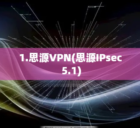 1.思源VPN(思源IPsec 5.1) 1.思源VPN(思源IPsec 5.1)