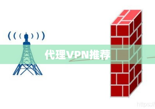 代理VPN推荐 代理VPN推荐