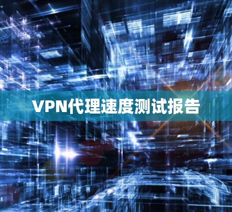 VPN代理速度测试报告