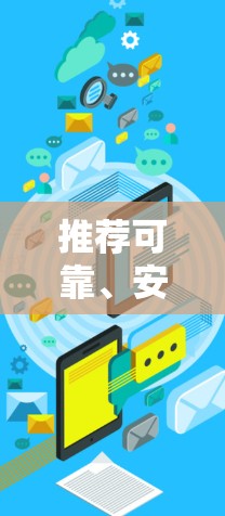 推荐可靠、安全、功能齐全的代理VPN客户端 推荐可靠、安全、功能齐全的代理VPN客户端
