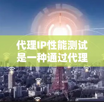 代理IP性能测试是一种通过代理服务器模拟被测试设备网络环境的方法,旨在评估设备的网络性能。以下是详细的步骤和注意事项 代理IP性能测试是一种通过代理服务器模拟被测试设备网络环境的方法,旨在评估设备的网络性能。以下是详细的步骤和注意事项