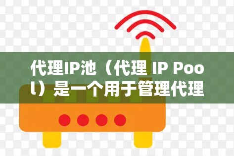 代理IP池(代理 IP Pool)是一个用于管理代理服务器或代理网络设备的内部IP地址列表的容器。它通常用于存储和管理这些设备的IP地址,以便于它们的监控、管理以及优化。以下是对代理IP池的详细介绍 代理IP池(代理 IP Pool)是一个用于管理代理服务器或代理网络设备的内部IP地址列表的容器。它通常用于存储和管理这些设备的IP地址,以便于它们的监控、管理以及优化。以下是对代理IP池的详细介绍