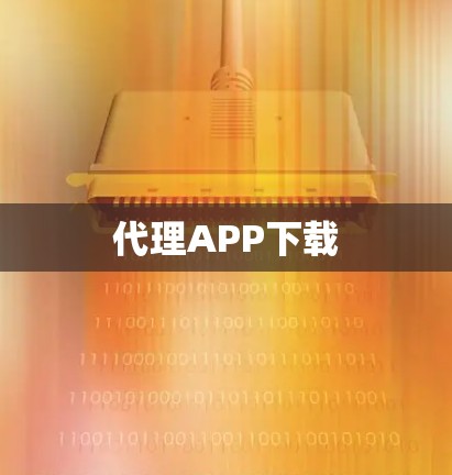 代理APP下载 代理APP下载