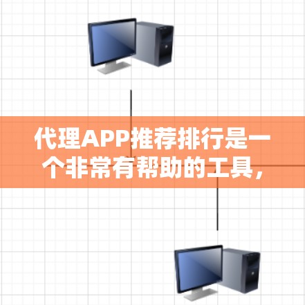代理APP推荐排行是一个非常有帮助的工具,可以帮助用户找到适合自己的服务。以下是一些推荐的代理APP及其特点,供参考 代理APP推荐排行是一个非常有帮助的工具,可以帮助用户找到适合自己的服务。以下是一些推荐的代理APP及其特点,供参考