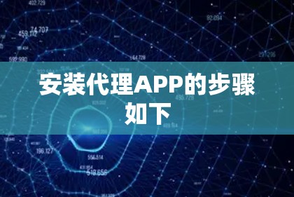 安装代理APP的步骤如下 安装代理APP的步骤如下