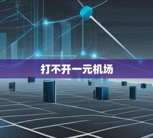 打不开一元机场 打不开一元机场