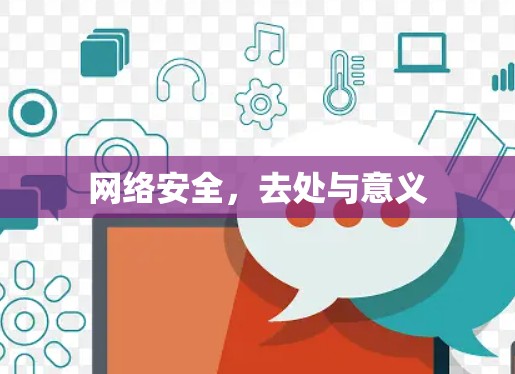 网络安全,去处与意义 网络安全,去处与意义