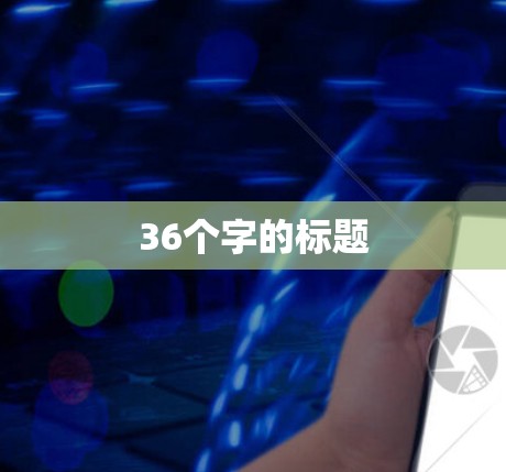 36个字的标题 36个字的标题