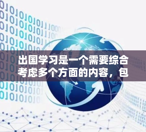 出国学习是一个需要综合考虑多个方面的内容,包括网络资源、社交网络、旅行工具、学习环境、心理支持等。以下是一个涵盖出国学习网络方案的总结 出国学习是一个需要综合考虑多个方面的内容,包括网络资源、社交网络、旅行工具、学习环境、心理支持等。以下是一个涵盖出国学习网络方案的总结
