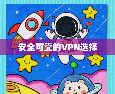 安全可靠的VPN选择 安全可靠的VPN选择