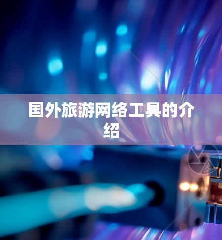国外旅游网络工具的介绍 国外旅游网络工具的介绍