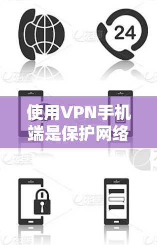 使用VPN手机端是保护网络安全的重要方式，以下是逐步指南，帮助您使用VPN服务