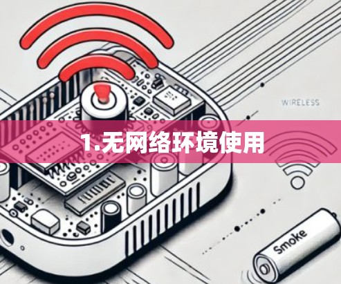 1.无网络环境使用