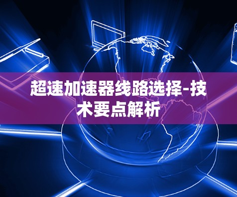 超速加速器线路选择-技术要点解析