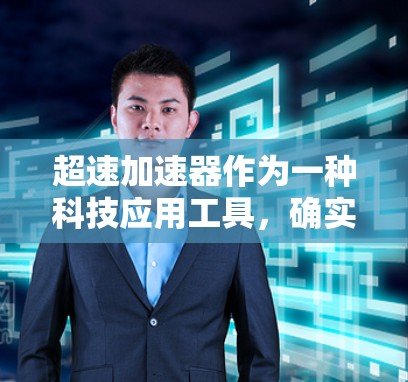 超速加速器作为一种科技应用工具，确实能够提升驾驶体验，但在实际使用中需要综合考虑多个因素。以下是对超速加速器体验的详细评测