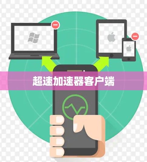 超速加速器客户端