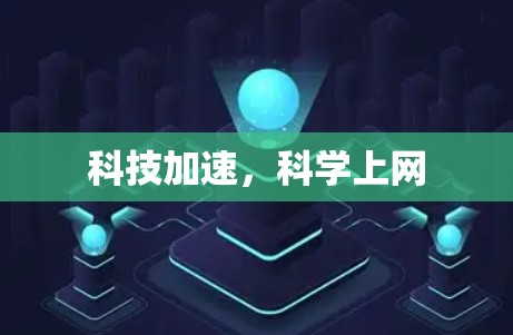 科技加速，科学上网