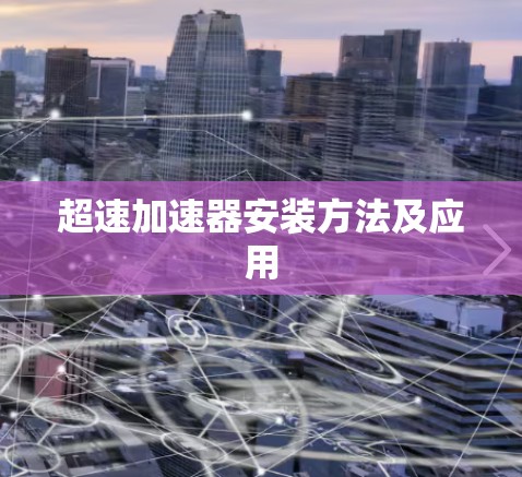 超速加速器安装方法及应用 超速加速器安装方法及应用