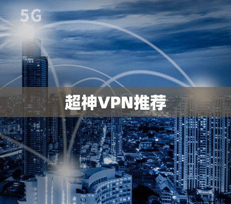 超神VPN推荐 超神VPN推荐