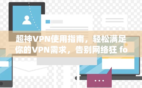 超神VPN使用指南,轻松满足你的VPN需求,告别网络狂 forthcoming 超神VPN使用指南,轻松满足你的VPN需求,告别网络狂 forthcoming