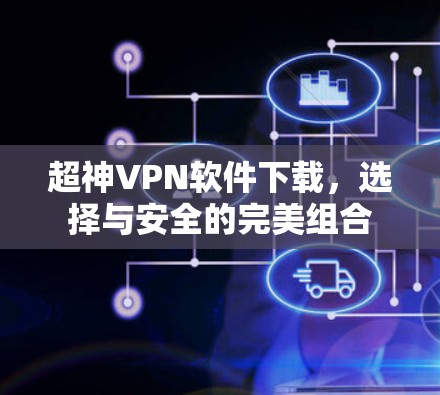 超神VPN软件下载，选择与安全的完美组合