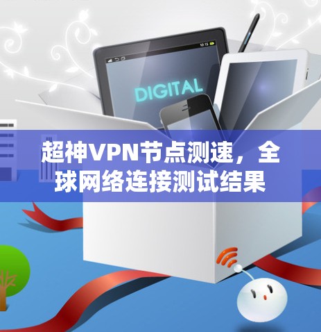 超神VPN节点测速，全球网络连接测试结果