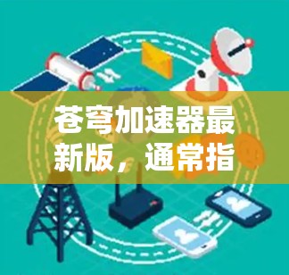 苍穹加速器最新版,通常指的是针对加速游戏或视频流应用的工具,旨在提升性能或加载时间。如果你正在寻找一个快速上手的加速工具,苍穹加速器可能是你的选择。以下是一个简要的介绍 苍穹加速器最新版,通常指的是针对加速游戏或视频流应用的工具,旨在提升性能或加载时间。如果你正在寻找一个快速上手的加速工具,苍穹加速器可能是你的选择。以下是一个简要的介绍