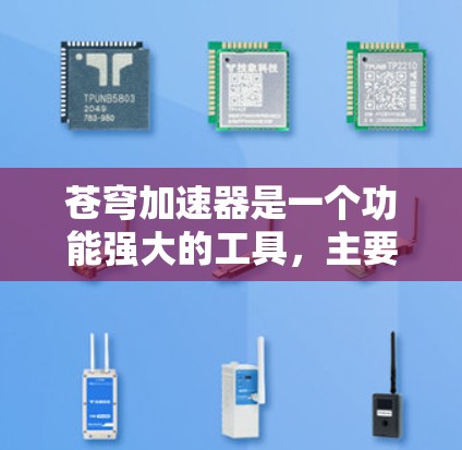 苍穹加速器是一个功能强大的工具,主要用于处理文件、数据和云存储。如果你需要智能选线,可以按照以下步骤选择合适的加速器 苍穹加速器是一个功能强大的工具,主要用于处理文件、数据和云存储。如果你需要智能选线,可以按照以下步骤选择合适的加速器