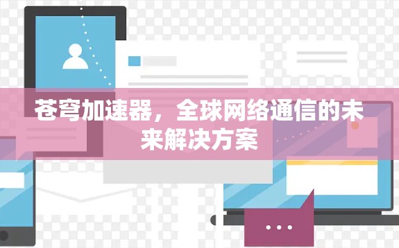 苍穹加速器，全球网络通信的未来解决方案