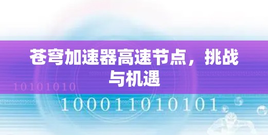 苍穹加速器高速节点，挑战与机遇