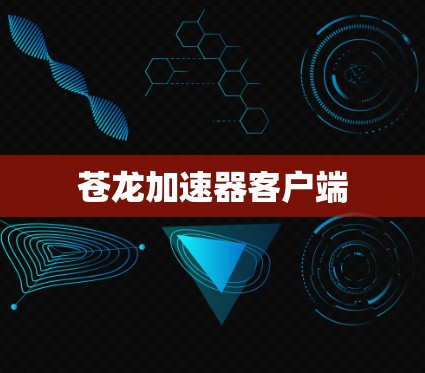 苍龙加速器客户端 苍龙加速器客户端
