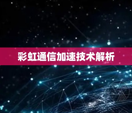 彩虹通信加速技术解析