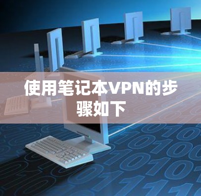 使用笔记本VPN的步骤如下