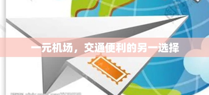 一元机场，交通便利的另一选择