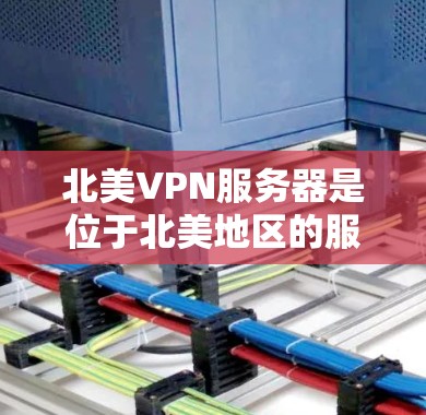 北美VPN服务器是位于北美地区的服务器,允许用户在安全的环境中进行视频会议、文件传输或其他VPN服务。以下是一些北美著名的VPN服务器推荐 北美VPN服务器是位于北美地区的服务器,允许用户在安全的环境中进行视频会议、文件传输或其他VPN服务。以下是一些北美著名的VPN服务器推荐