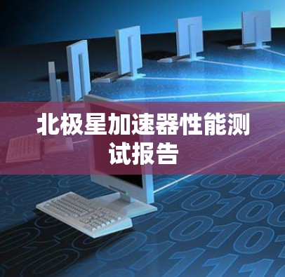 北极星加速器性能测试报告