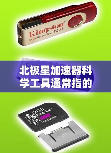 北极星加速器科学工具通常指的是与加速器相关的学术、工业或科学研究中的工具和设备。北极星可能指的是一种加速器装置，如加速器的制造、测试、应用等。以下是一些可能与北极星加速器相关的内容