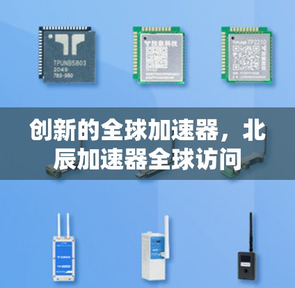 创新的全球加速器，北辰加速器全球访问