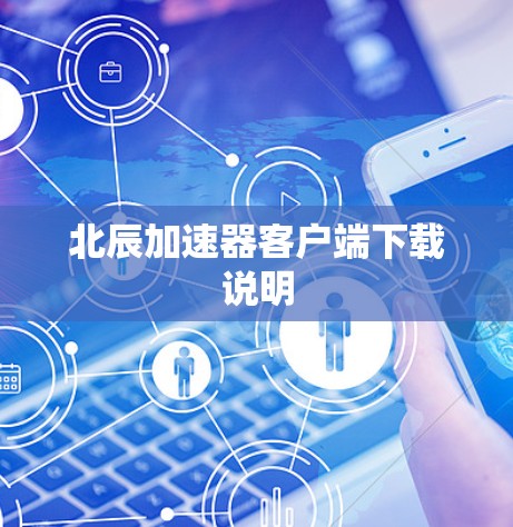 北辰加速器客户端下载说明 北辰加速器客户端下载说明