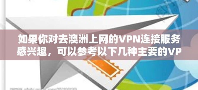 如果你对去澳洲上网的VPN连接服务感兴趣，可以参考以下几种主要的VPN服务提供商，来帮助你选择最适合的解决方案